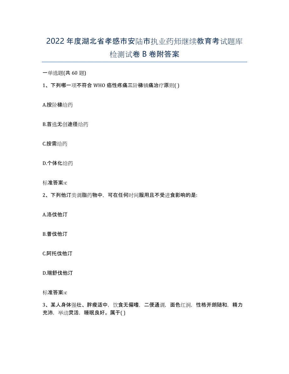 2022年度湖北省孝感市安陆市执业药师继续教育考试题库检测试卷B卷附答案_第1页