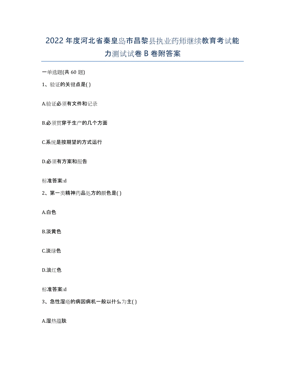 2022年度河北省秦皇岛市昌黎县执业药师继续教育考试能力测试试卷B卷附答案_第1页