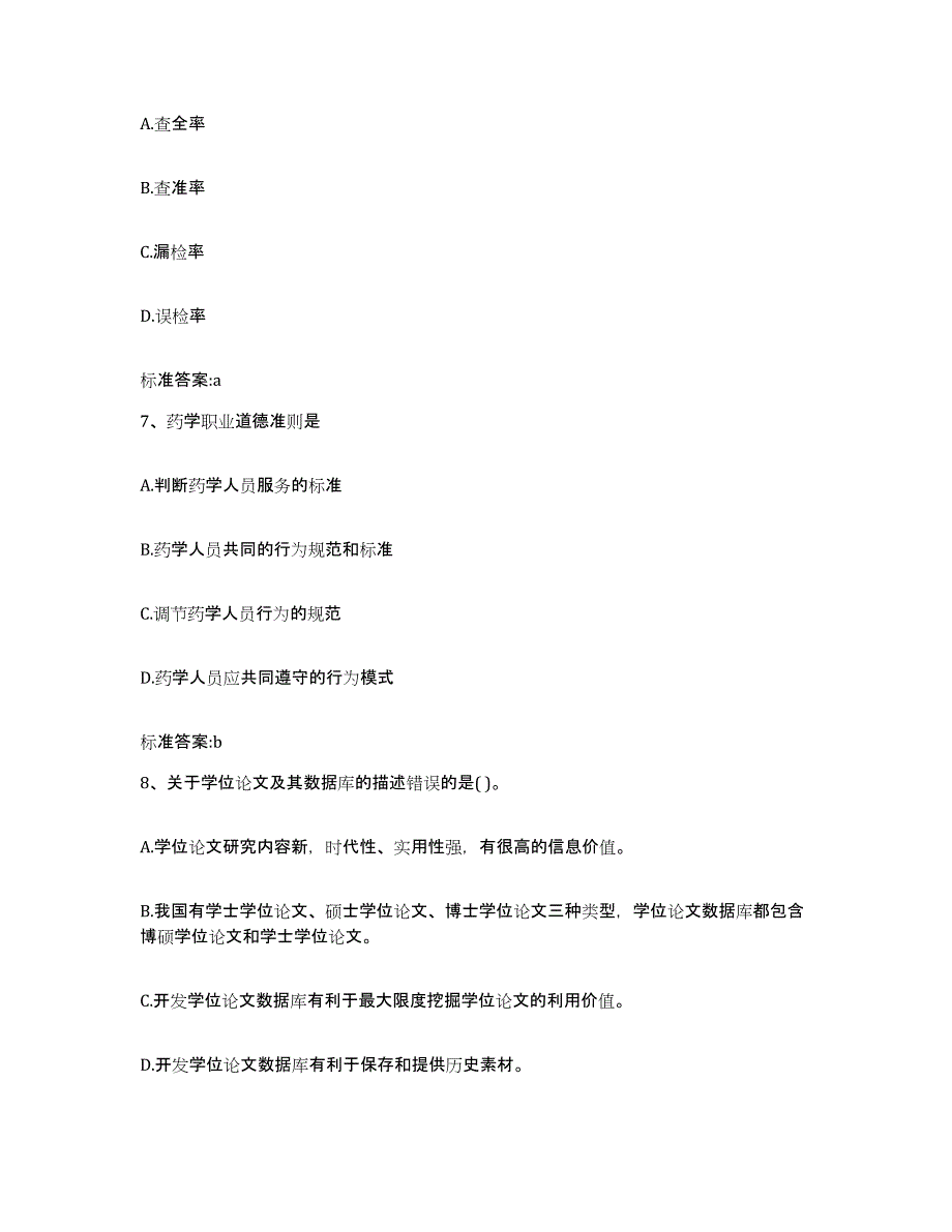 2022年度河北省秦皇岛市昌黎县执业药师继续教育考试能力测试试卷B卷附答案_第3页