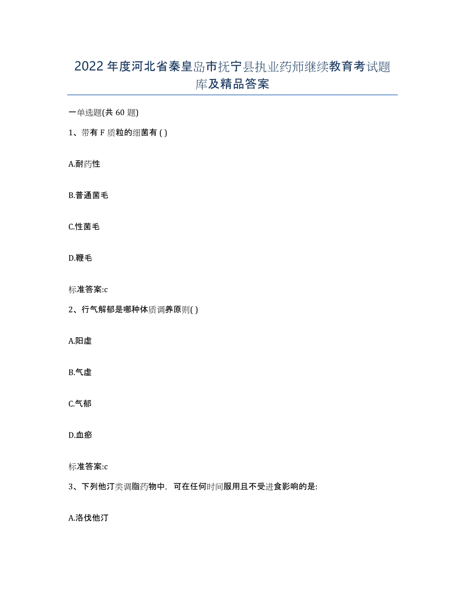 2022年度河北省秦皇岛市抚宁县执业药师继续教育考试题库及答案_第1页