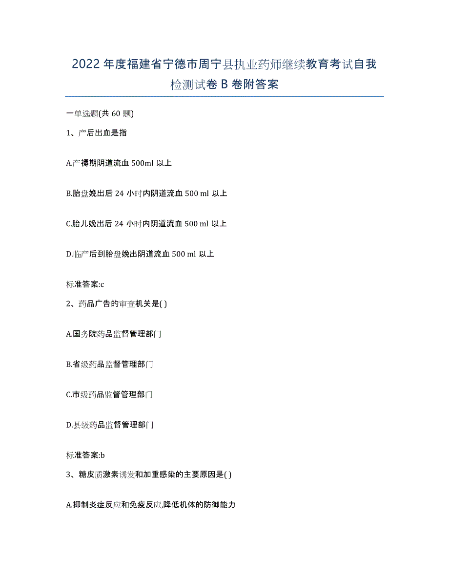 2022年度福建省宁德市周宁县执业药师继续教育考试自我检测试卷B卷附答案_第1页