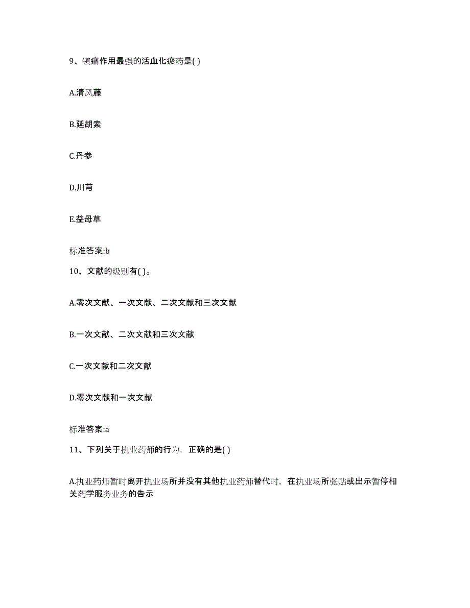 2022年度福建省宁德市周宁县执业药师继续教育考试自我检测试卷B卷附答案_第4页