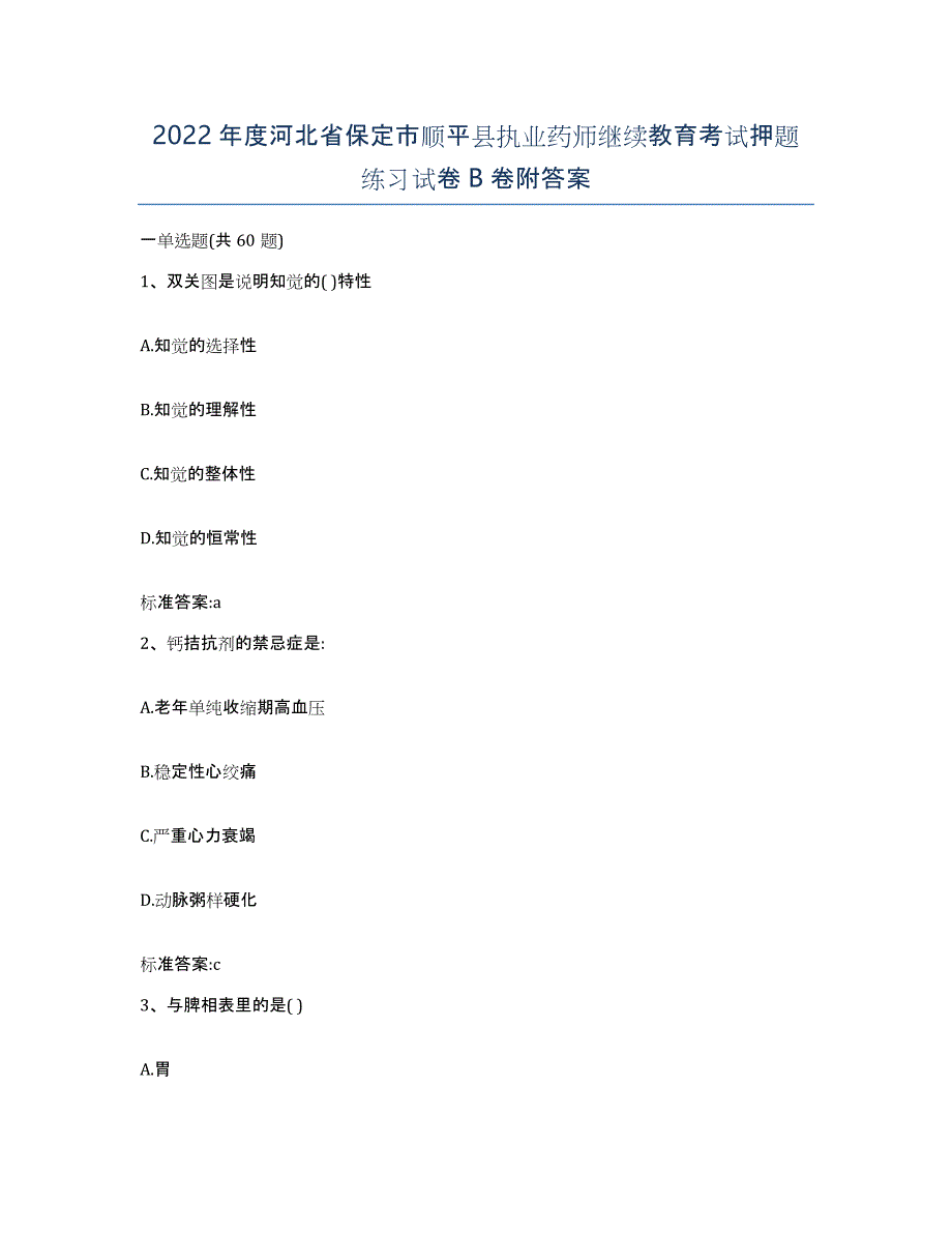 2022年度河北省保定市顺平县执业药师继续教育考试押题练习试卷B卷附答案_第1页