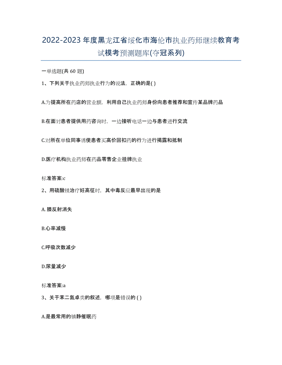 2022-2023年度黑龙江省绥化市海伦市执业药师继续教育考试模考预测题库(夺冠系列)_第1页