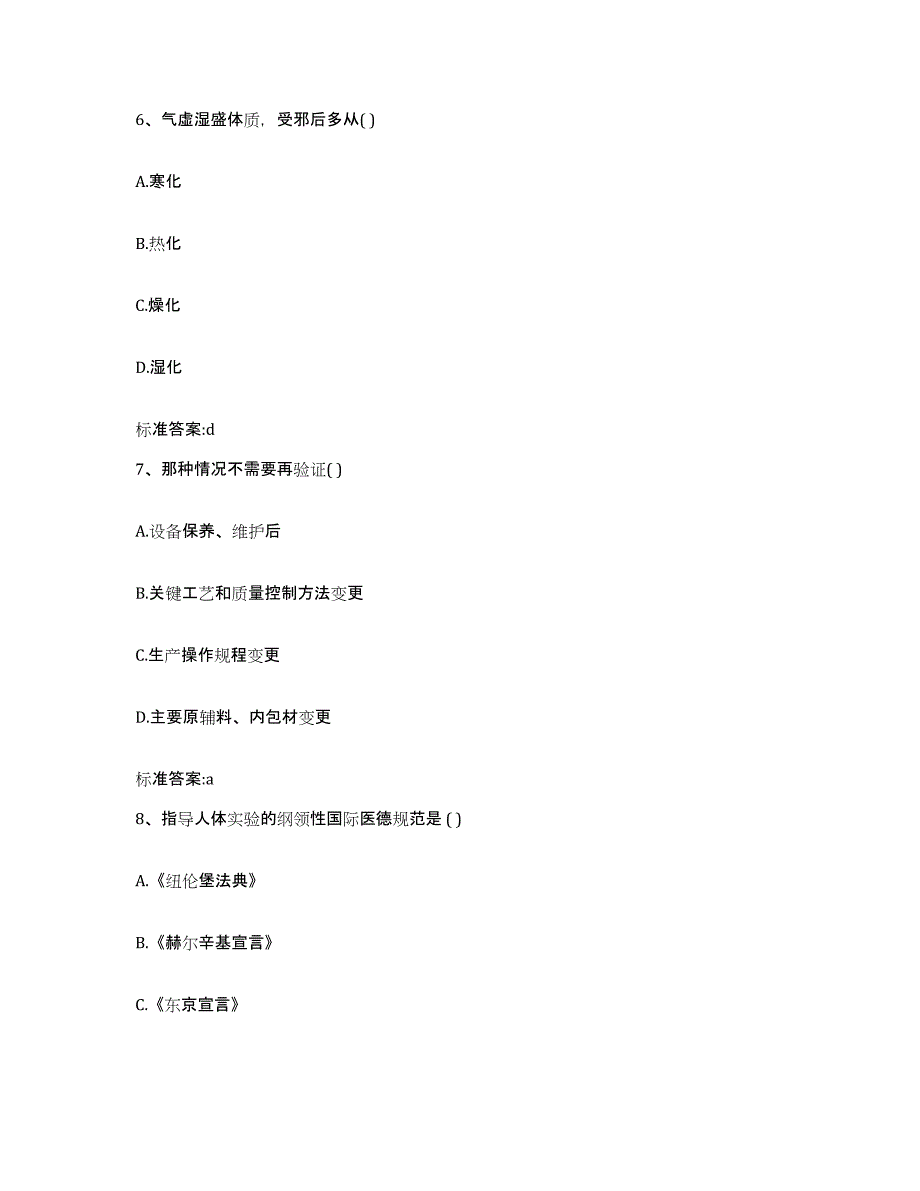 2022-2023年度黑龙江省绥化市海伦市执业药师继续教育考试模考预测题库(夺冠系列)_第3页