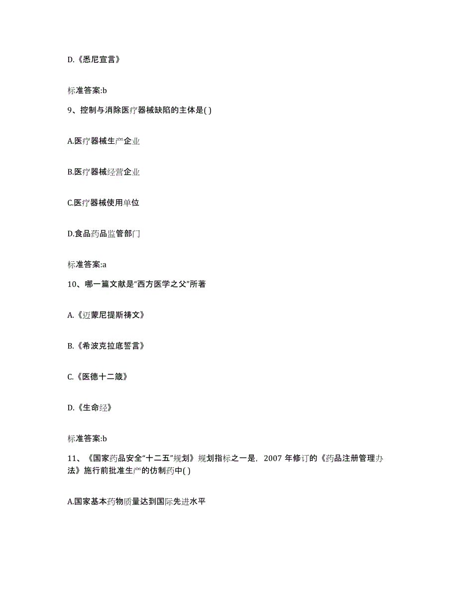 2022-2023年度黑龙江省绥化市海伦市执业药师继续教育考试模考预测题库(夺冠系列)_第4页