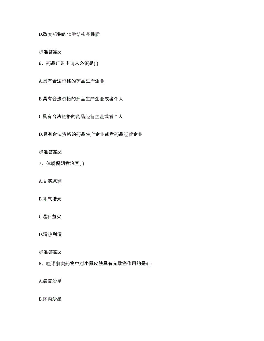 2022-2023年度黑龙江省牡丹江市东安区执业药师继续教育考试押题练习试题A卷含答案_第3页