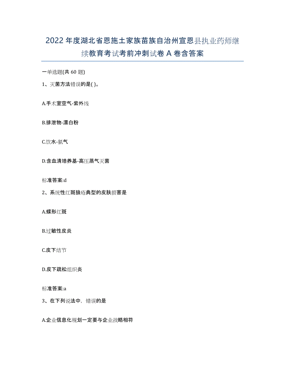 2022年度湖北省恩施土家族苗族自治州宣恩县执业药师继续教育考试考前冲刺试卷A卷含答案_第1页