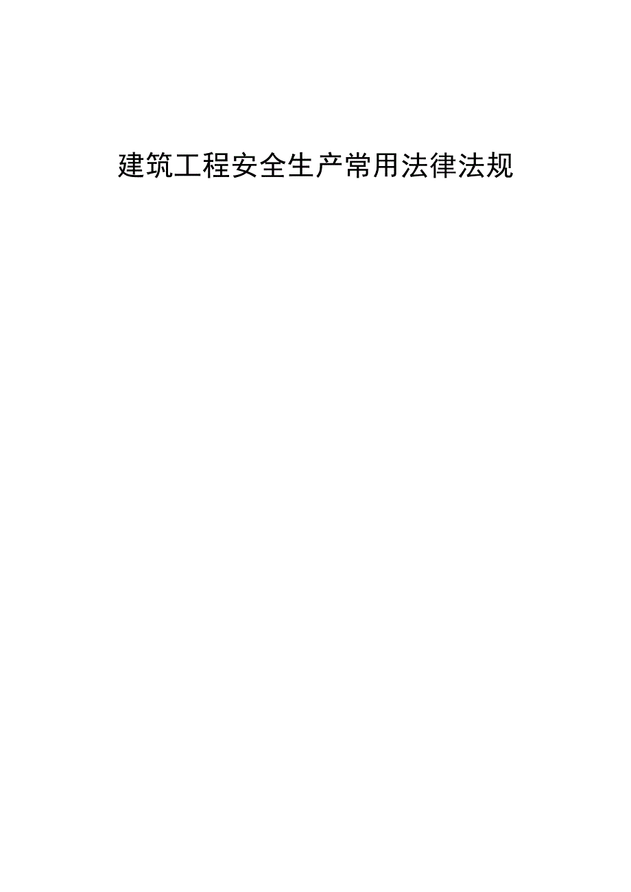 建筑工程安全生产常用法律法规_第1页