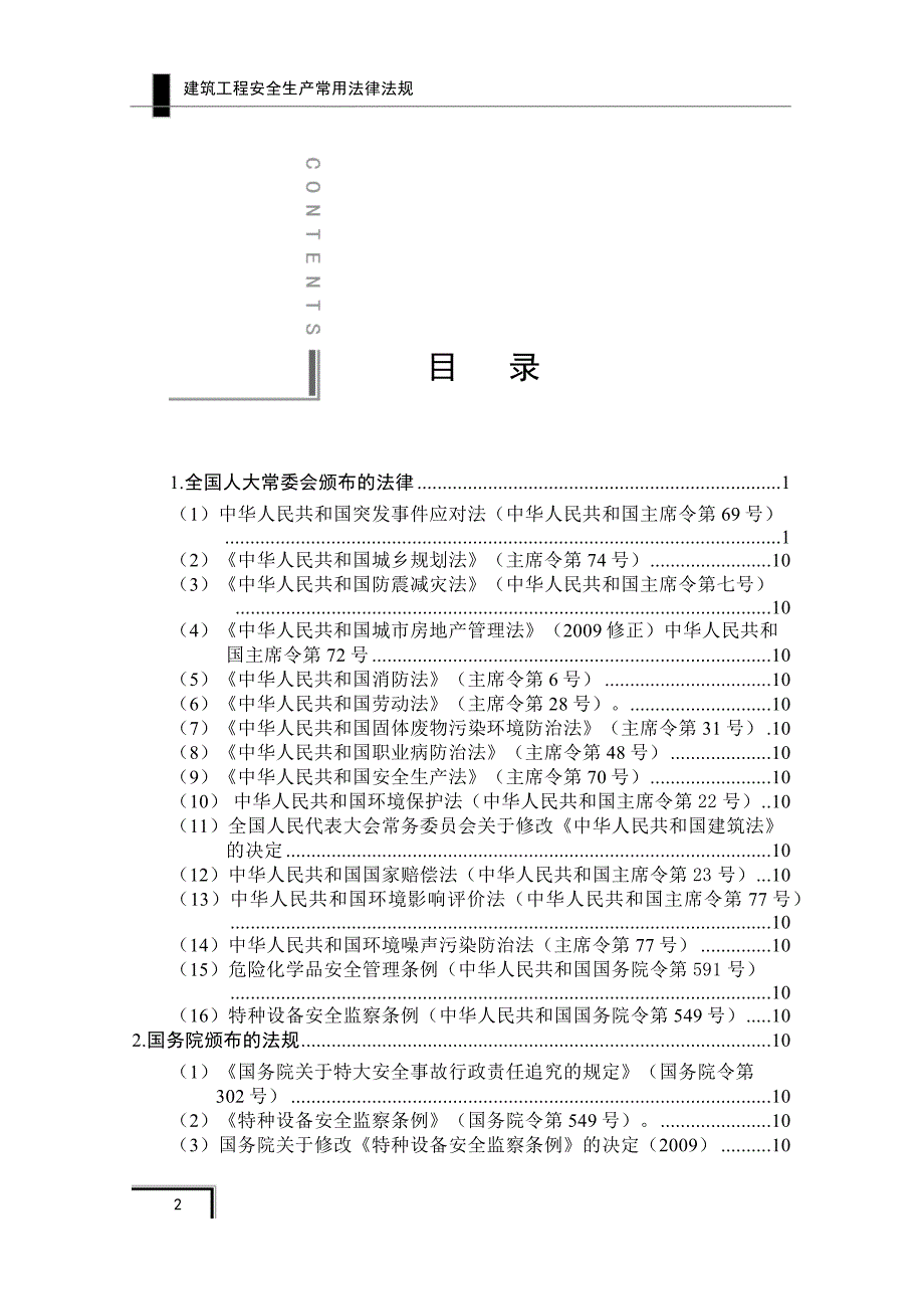 建筑工程安全生产常用法律法规_第4页