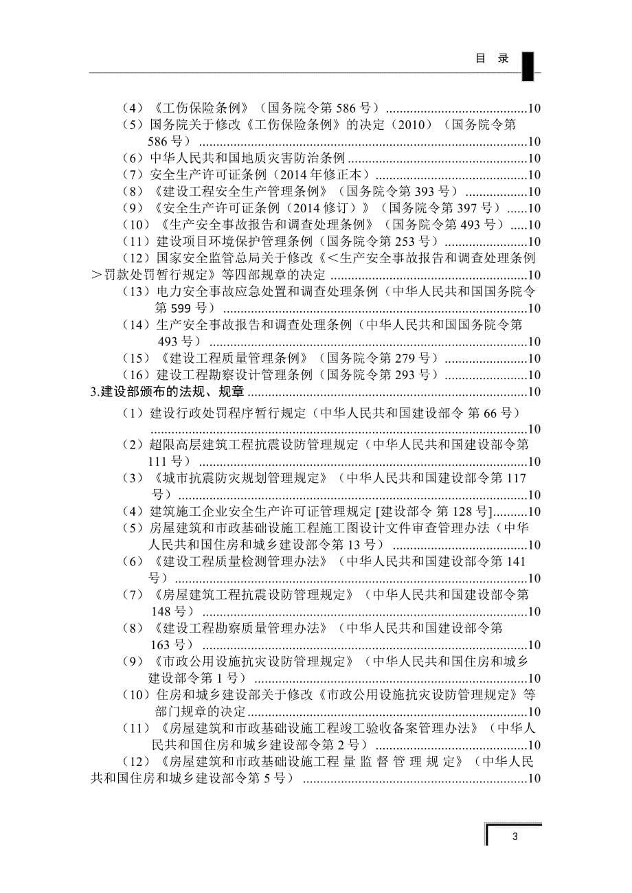 建筑工程安全生产常用法律法规_第5页