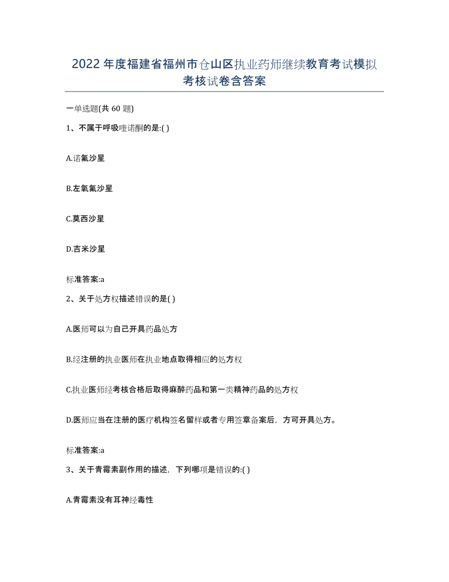 2022年度福建省福州市仓山区执业药师继续教育考试模拟考核试卷含答案_第1页