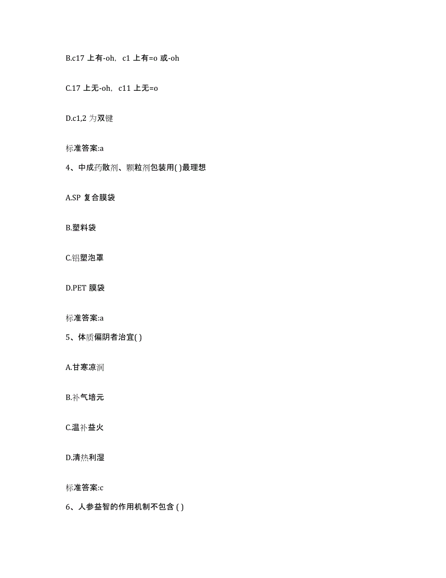 2022年度甘肃省兰州市七里河区执业药师继续教育考试通关试题库(有答案)_第2页