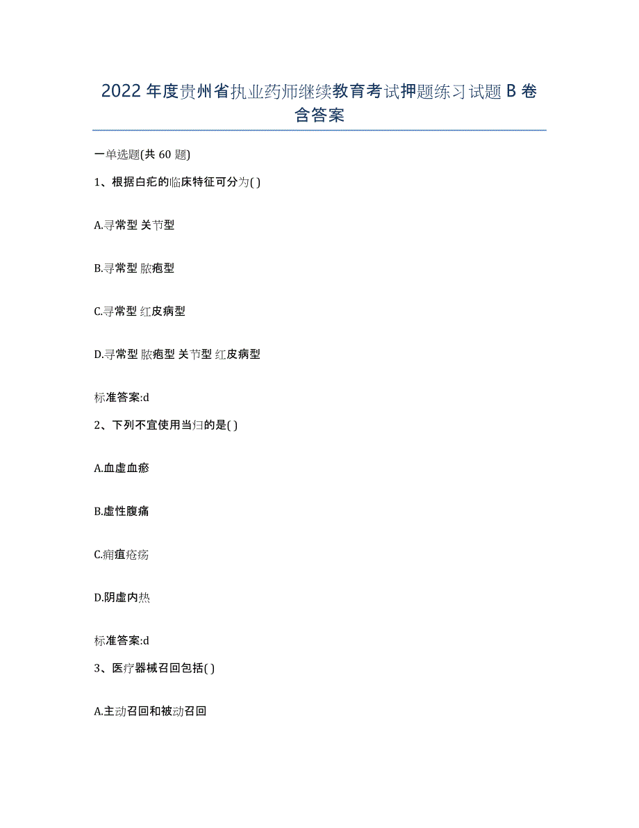 2022年度贵州省执业药师继续教育考试押题练习试题B卷含答案_第1页