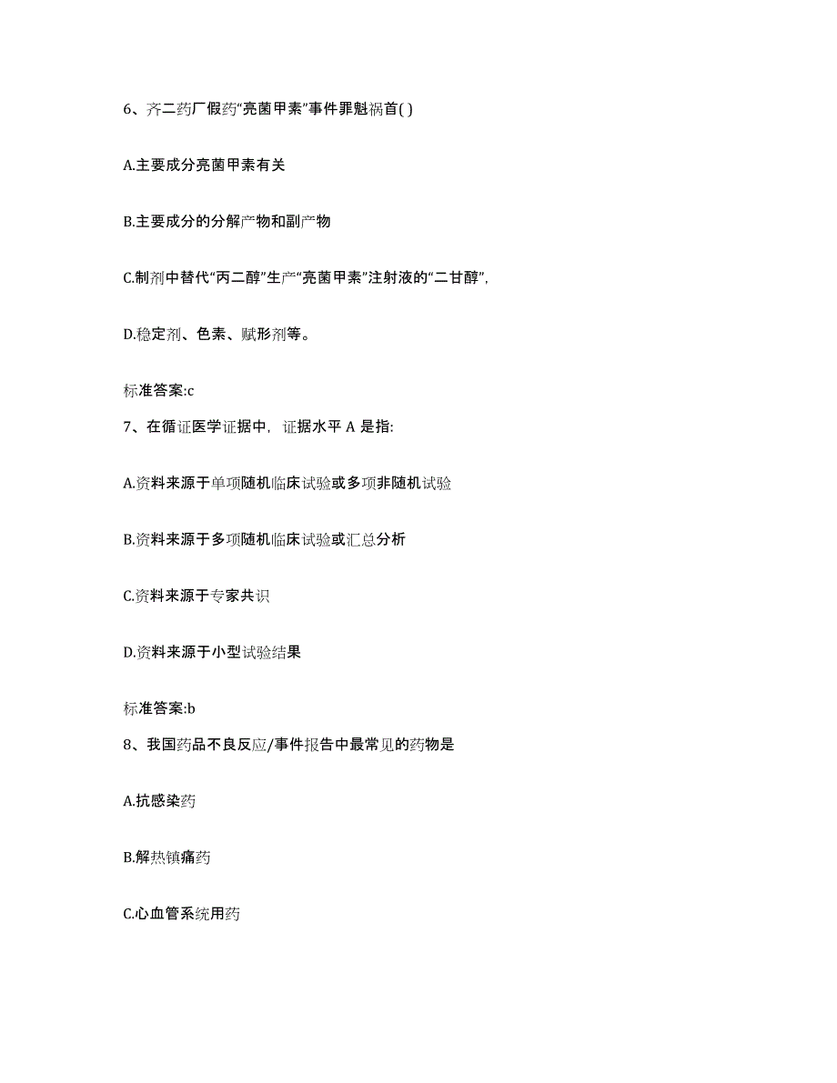 2022-2023年度重庆市南川区执业药师继续教育考试能力测试试卷B卷附答案_第3页