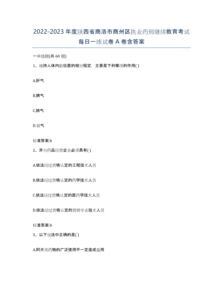 2022-2023年度陕西省商洛市商州区执业药师继续教育考试每日一练试卷A卷含答案_第1页