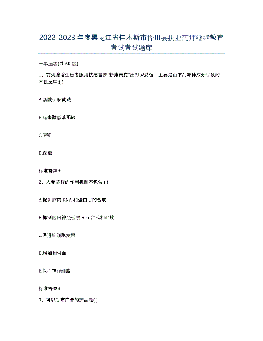 2022-2023年度黑龙江省佳木斯市桦川县执业药师继续教育考试考试题库_第1页