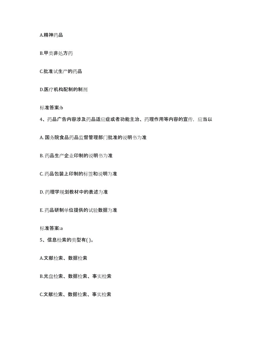 2022-2023年度黑龙江省佳木斯市桦川县执业药师继续教育考试考试题库_第2页