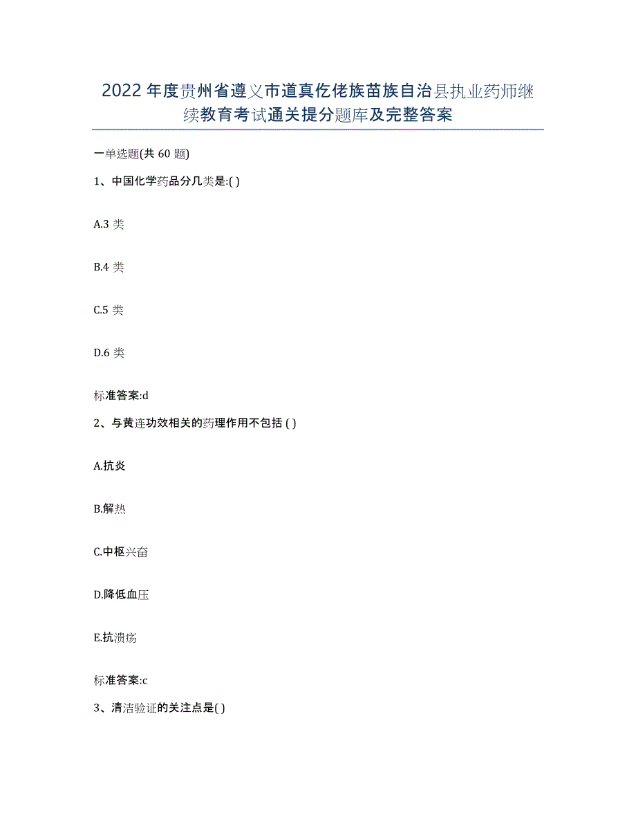 2022年度贵州省遵义市道真仡佬族苗族自治县执业药师继续教育考试通关提分题库及完整答案_第1页