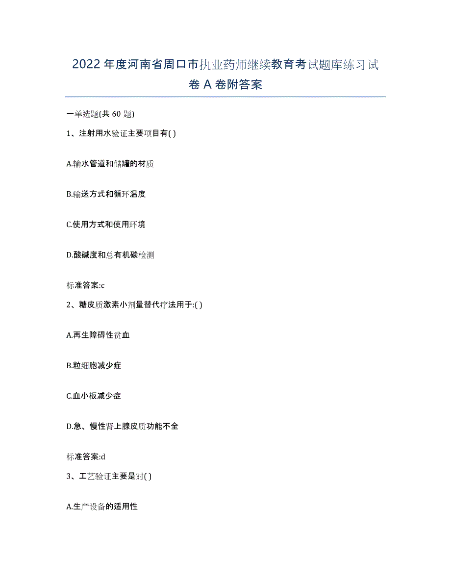 2022年度河南省周口市执业药师继续教育考试题库练习试卷A卷附答案_第1页