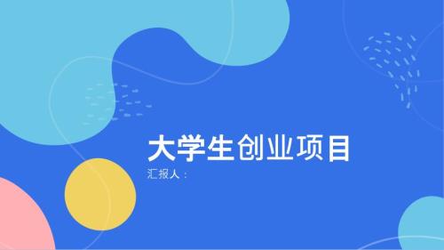 刚毕业的大学生创业项目有哪些呢(参考模板)