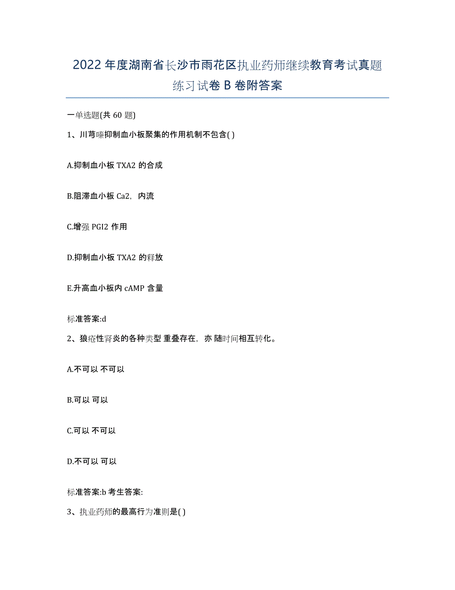 2022年度湖南省长沙市雨花区执业药师继续教育考试真题练习试卷B卷附答案_第1页