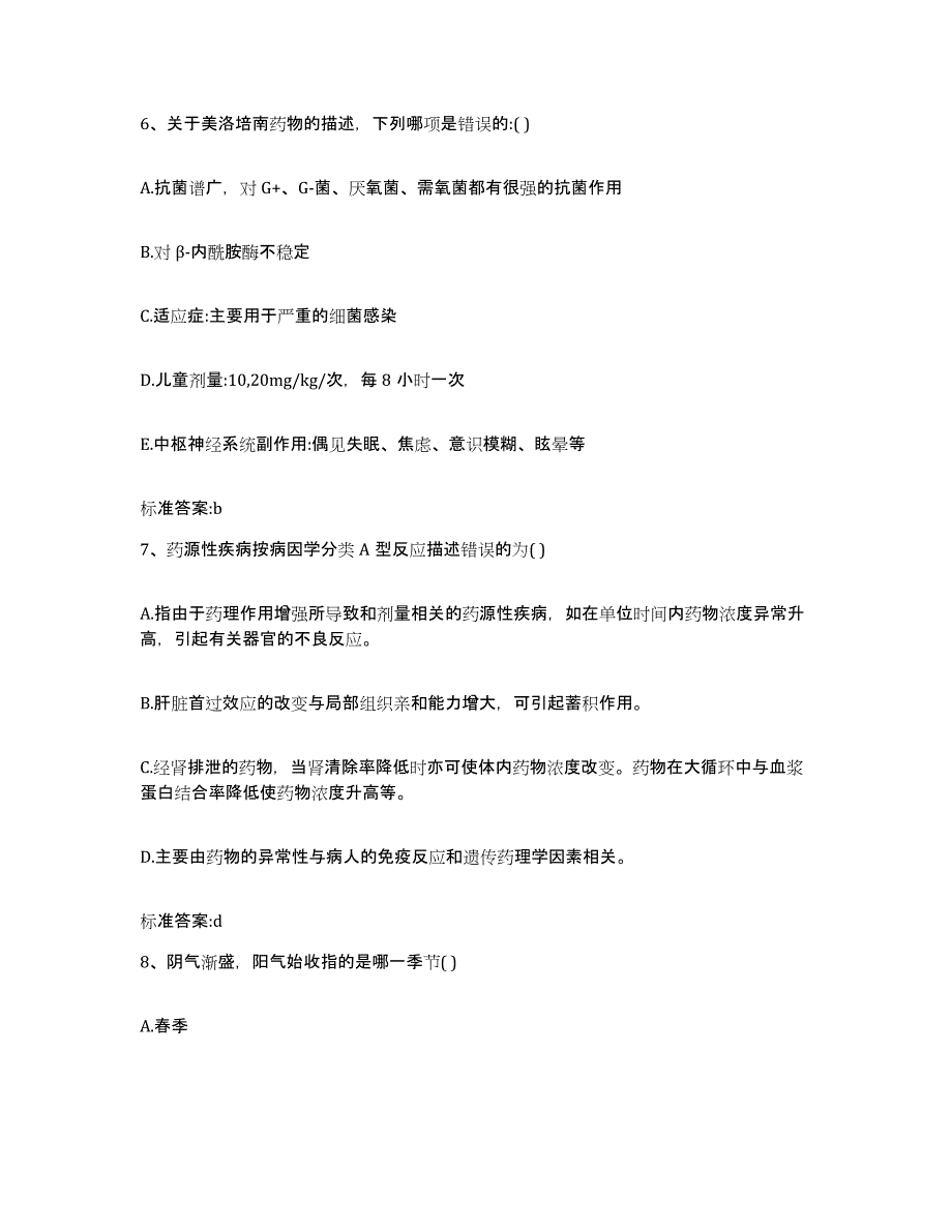 2022-2023年度贵州省毕节地区纳雍县执业药师继续教育考试考前冲刺试卷B卷含答案_第3页