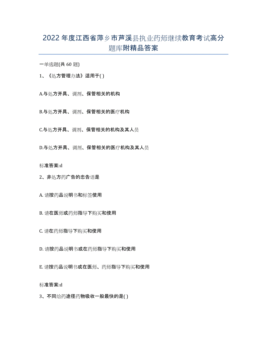 2022年度江西省萍乡市芦溪县执业药师继续教育考试高分题库附答案_第1页