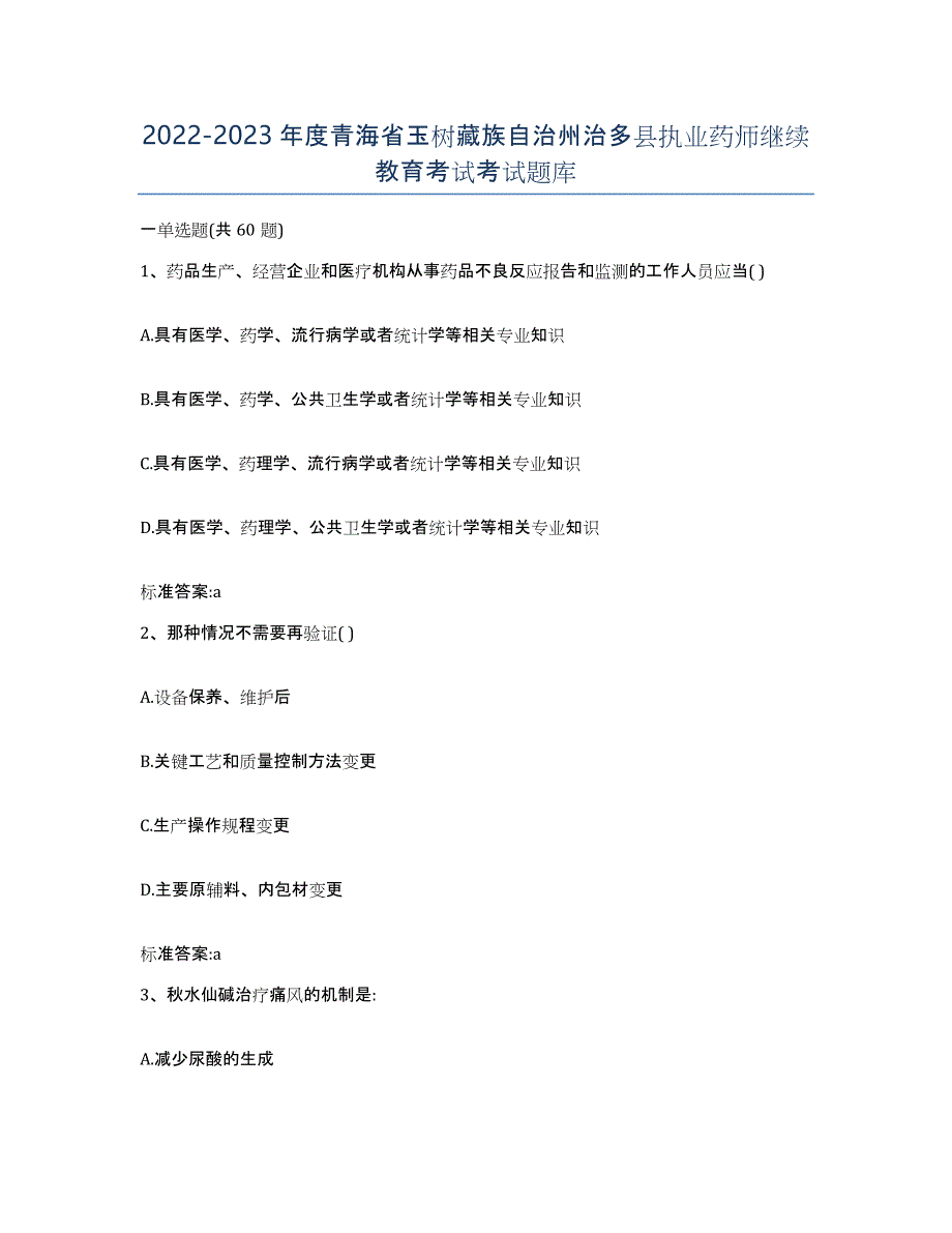 2022-2023年度青海省玉树藏族自治州治多县执业药师继续教育考试考试题库_第1页