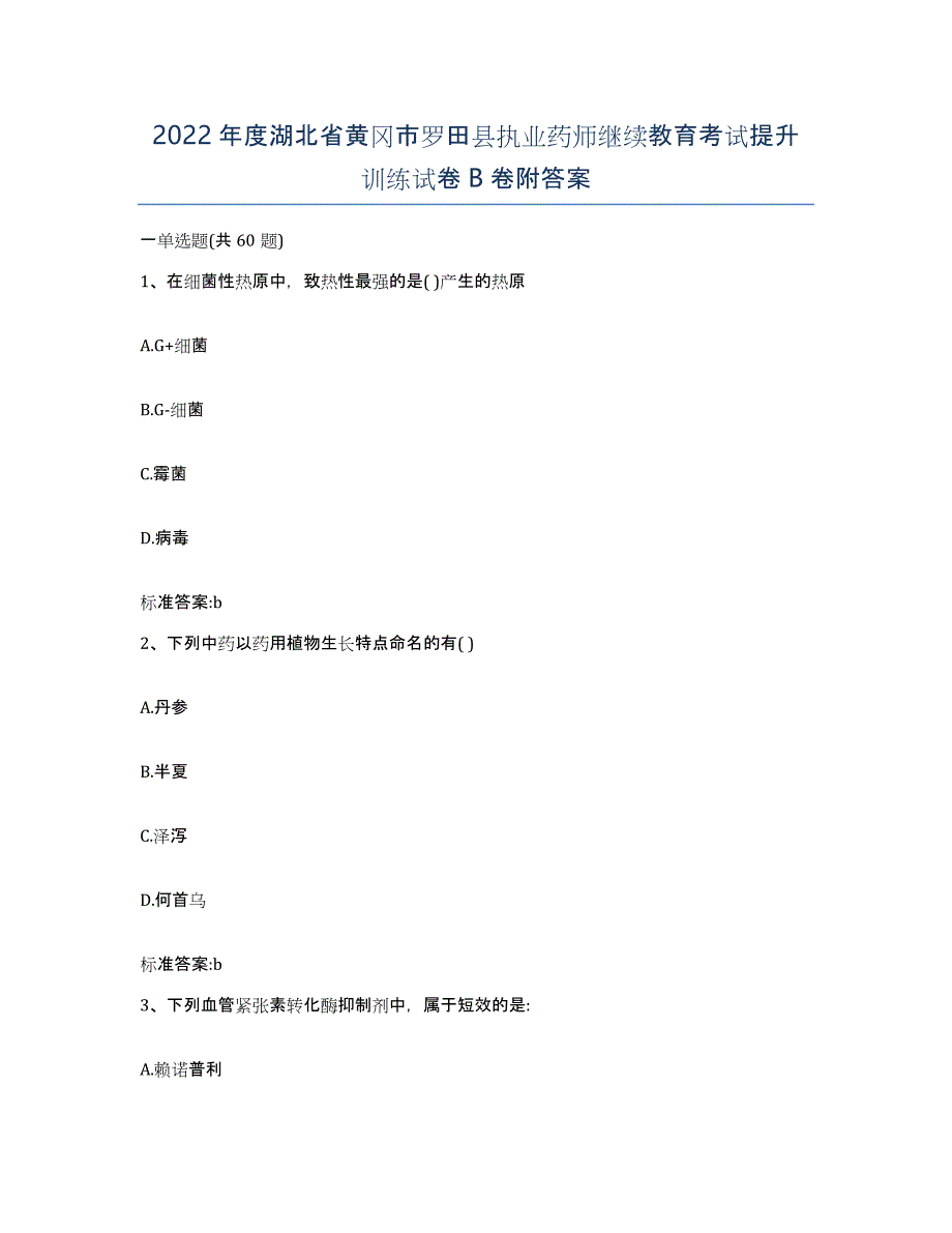 2022年度湖北省黄冈市罗田县执业药师继续教育考试提升训练试卷B卷附答案_第1页