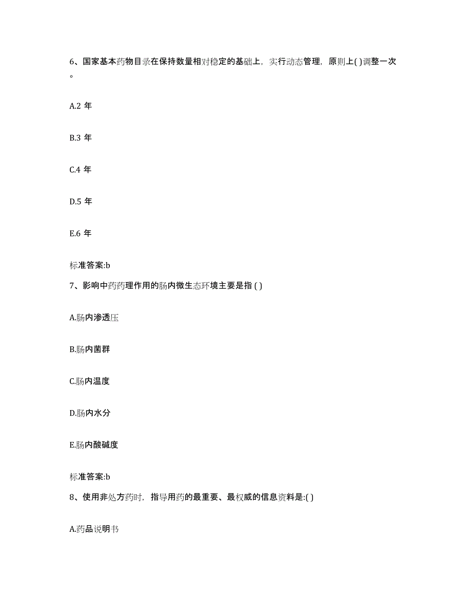 2022年度湖北省黄冈市罗田县执业药师继续教育考试提升训练试卷B卷附答案_第3页