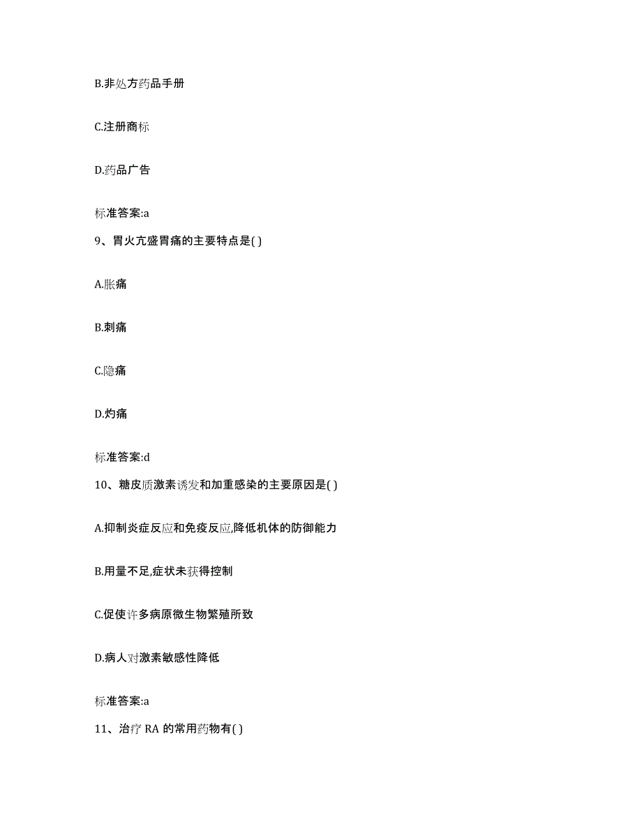 2022年度湖北省黄冈市罗田县执业药师继续教育考试提升训练试卷B卷附答案_第4页