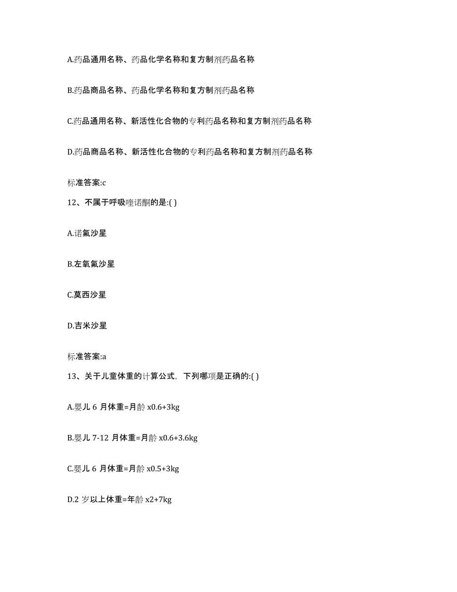 2022年度江西省吉安市永新县执业药师继续教育考试全真模拟考试试卷B卷含答案_第5页