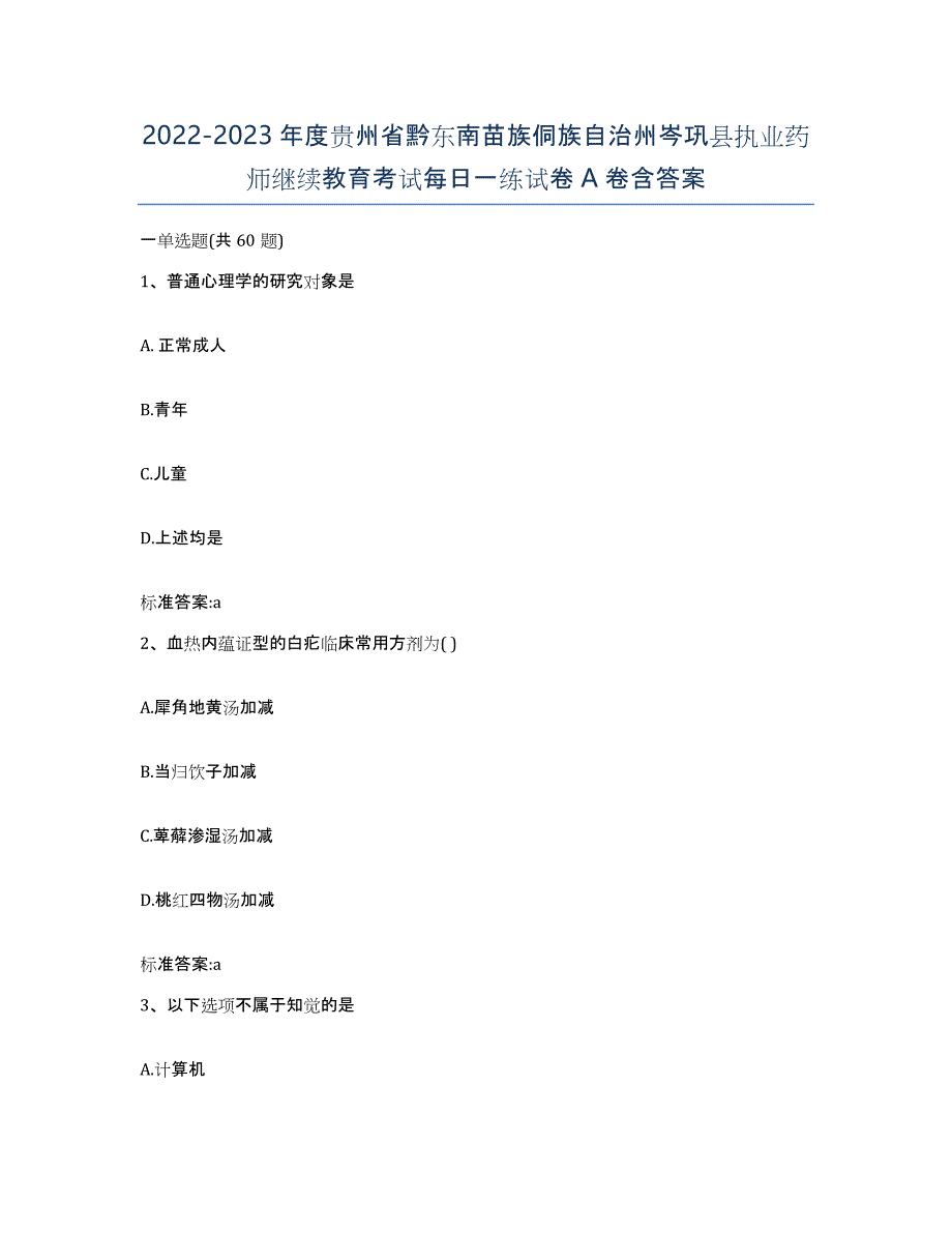 2022-2023年度贵州省黔东南苗族侗族自治州岑巩县执业药师继续教育考试每日一练试卷A卷含答案_第1页