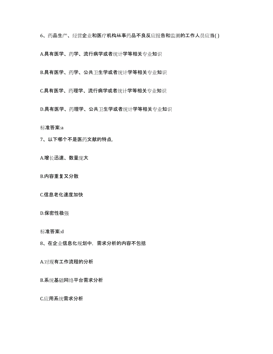 2022-2023年度黑龙江省大庆市杜尔伯特蒙古族自治县执业药师继续教育考试通关试题库(有答案)_第3页