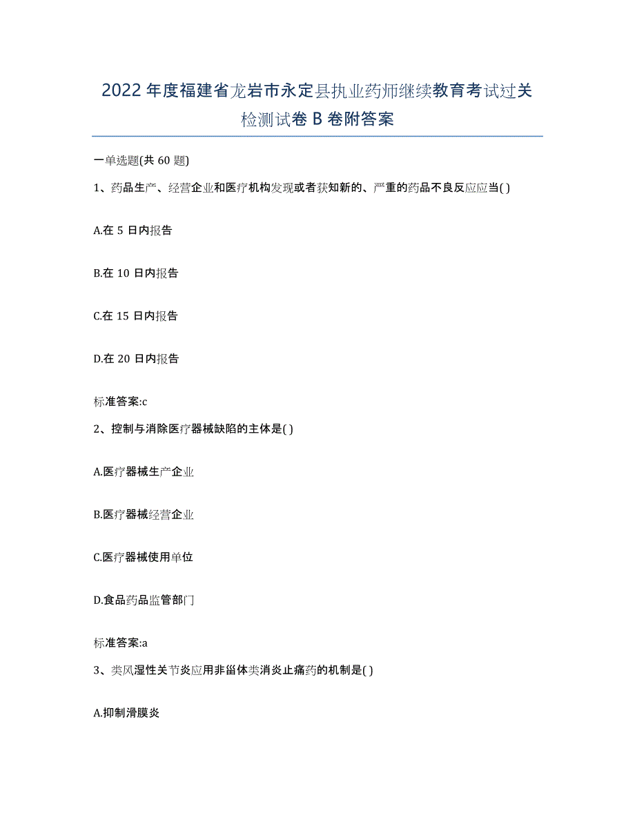 2022年度福建省龙岩市永定县执业药师继续教育考试过关检测试卷B卷附答案_第1页