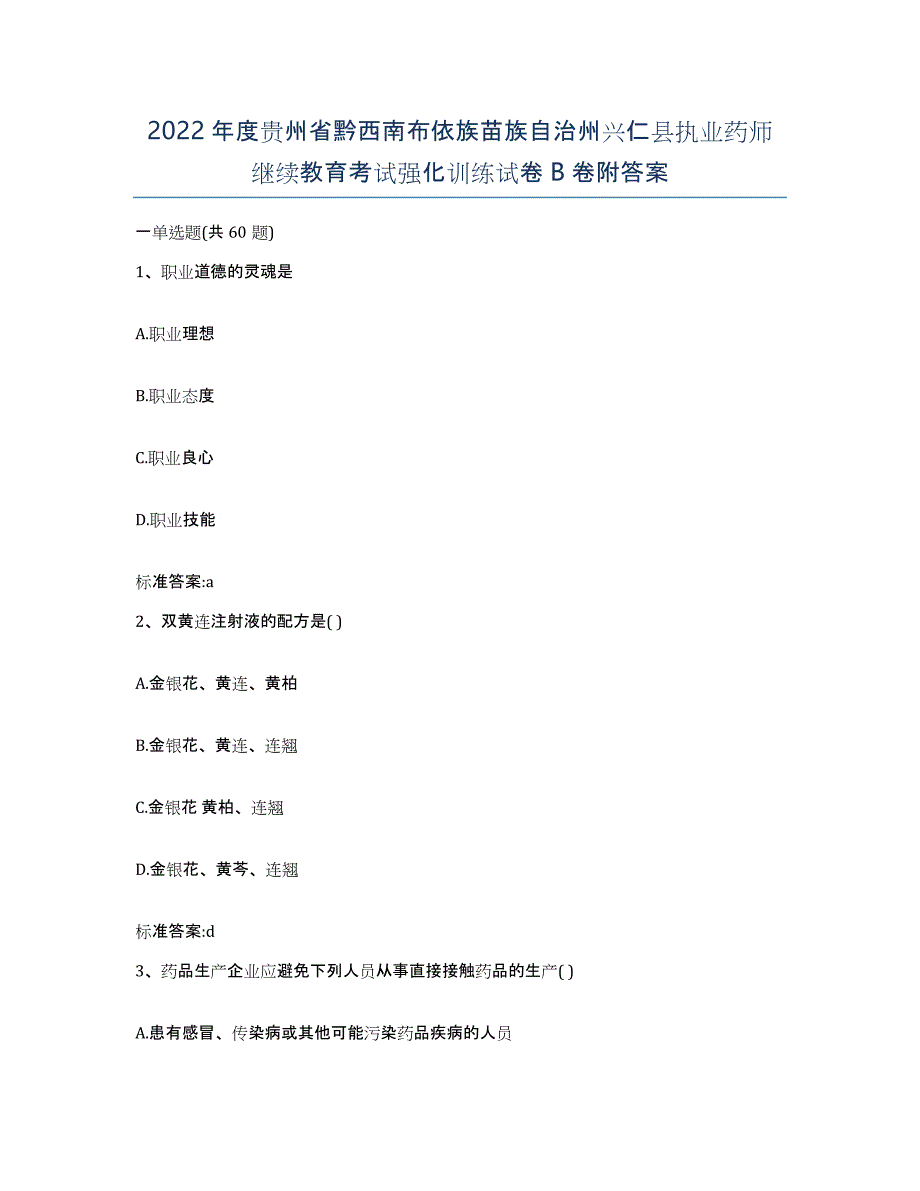 2022年度贵州省黔西南布依族苗族自治州兴仁县执业药师继续教育考试强化训练试卷B卷附答案_第1页