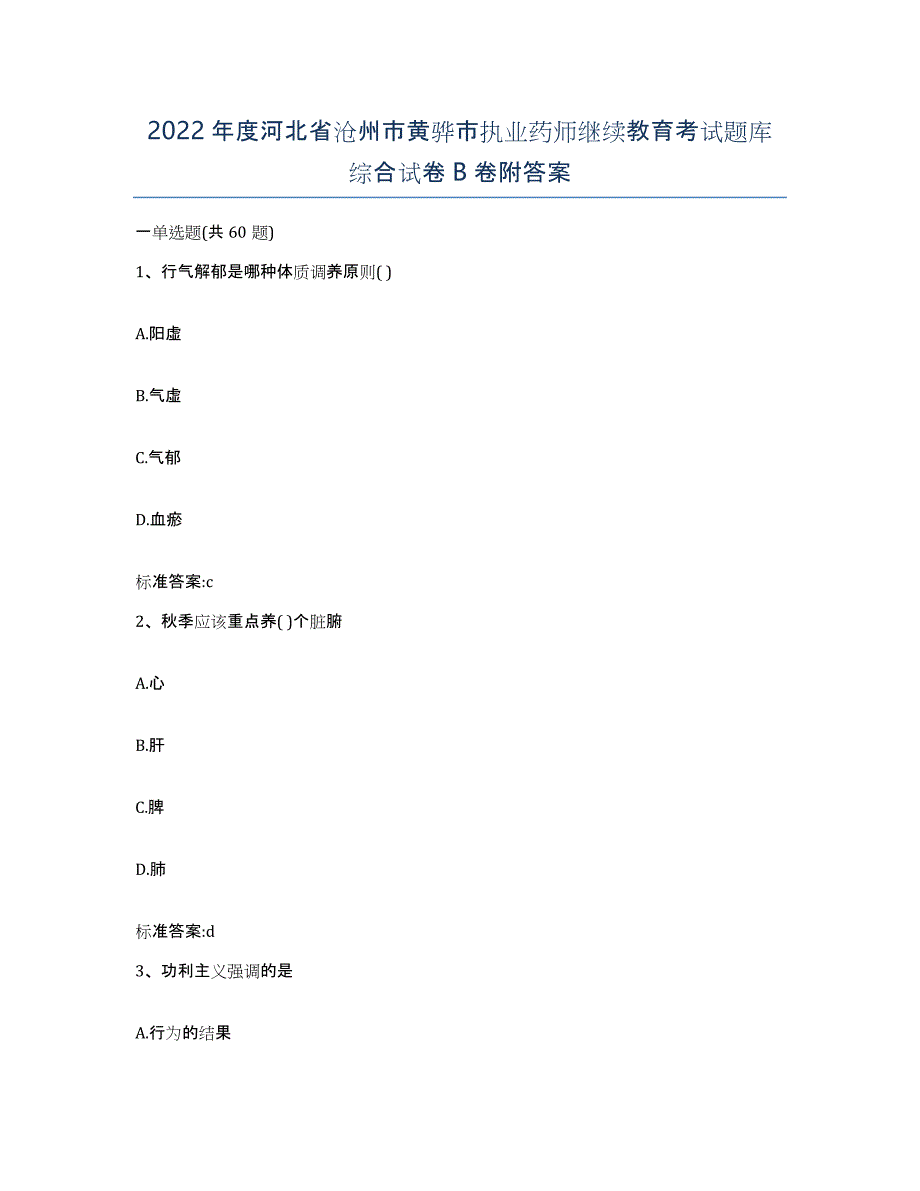 2022年度河北省沧州市黄骅市执业药师继续教育考试题库综合试卷B卷附答案_第1页