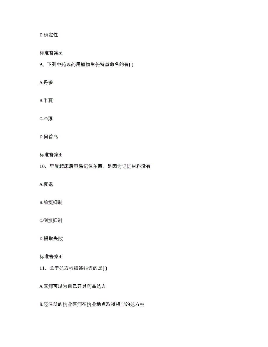 2022年度湖南省邵阳市执业药师继续教育考试题库附答案（典型题）_第4页