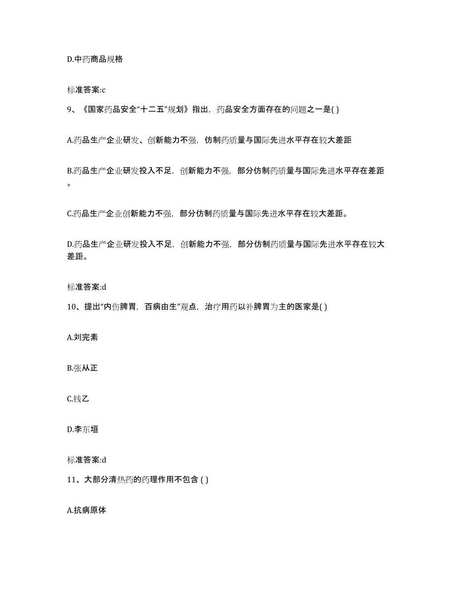 2022年度福建省莆田市城厢区执业药师继续教育考试通关题库(附答案)_第4页