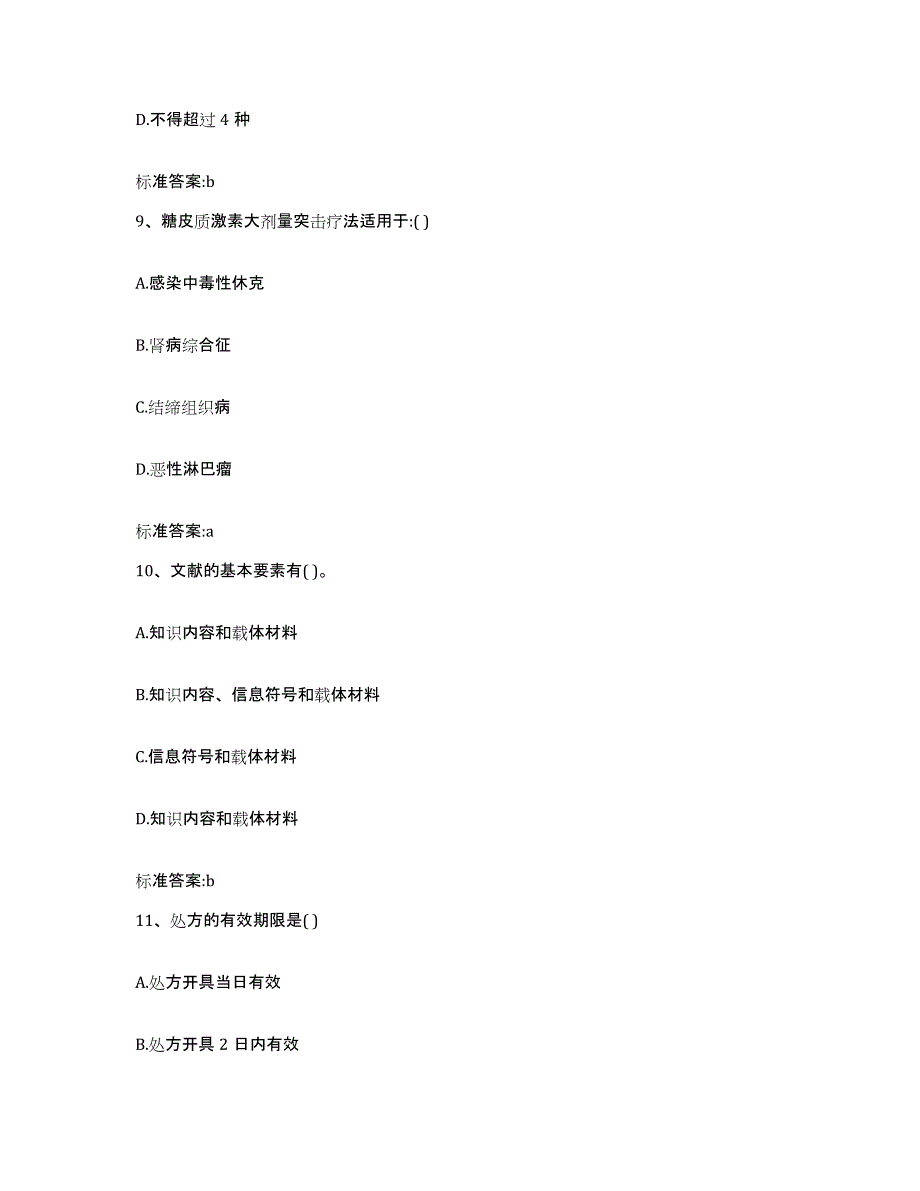 2022年度浙江省舟山市嵊泗县执业药师继续教育考试能力检测试卷B卷附答案_第4页