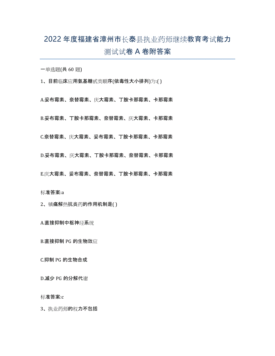 2022年度福建省漳州市长泰县执业药师继续教育考试能力测试试卷A卷附答案_第1页