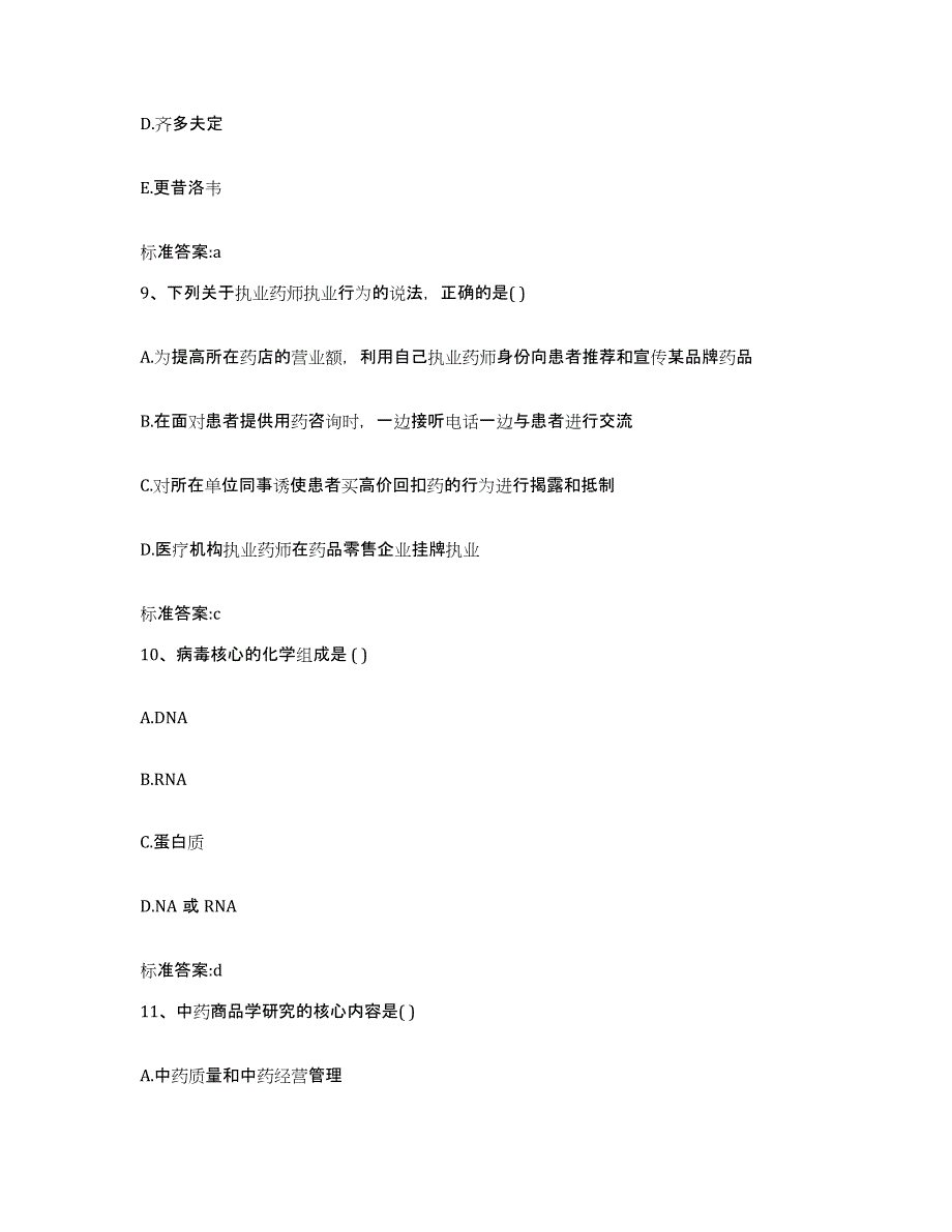 2022年度福建省漳州市长泰县执业药师继续教育考试能力测试试卷A卷附答案_第4页