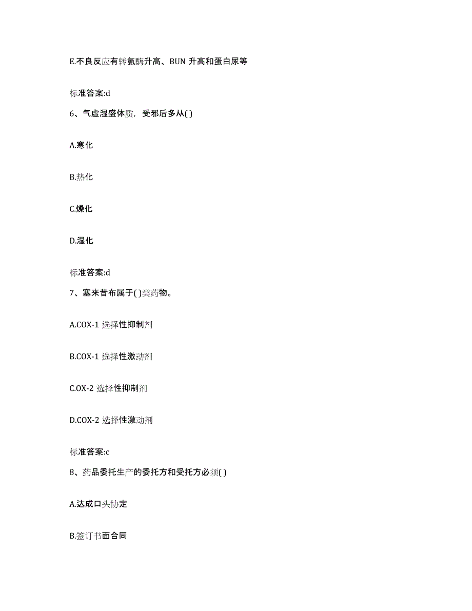 2022-2023年度黑龙江省绥化市海伦市执业药师继续教育考试题库附答案（典型题）_第3页