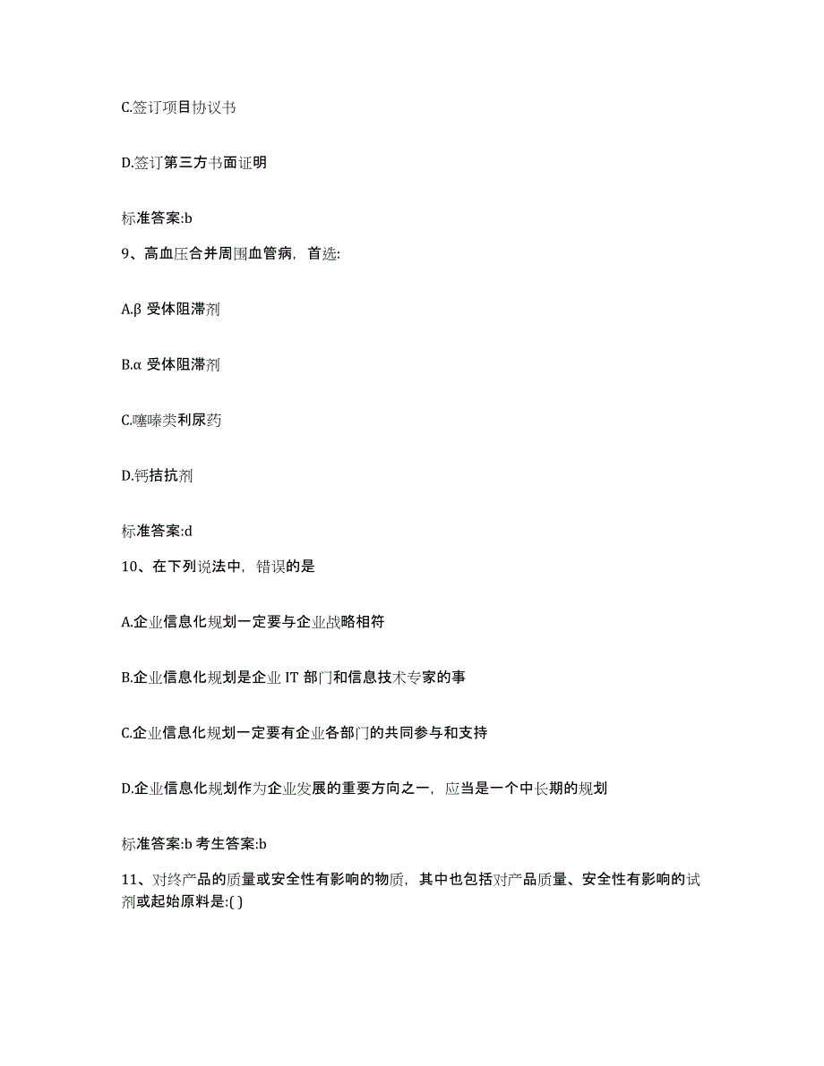 2022-2023年度黑龙江省绥化市海伦市执业药师继续教育考试题库附答案（典型题）_第4页