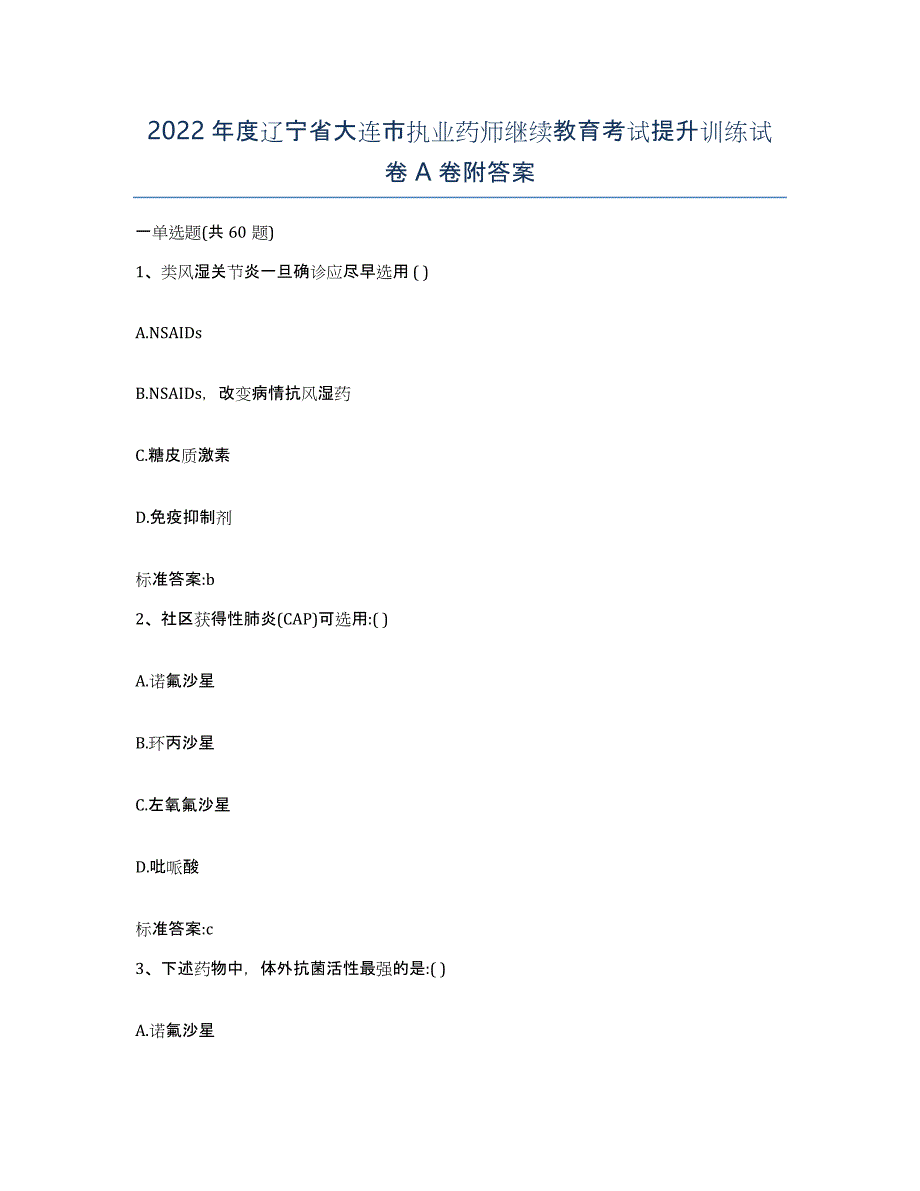 2022年度辽宁省大连市执业药师继续教育考试提升训练试卷A卷附答案_第1页