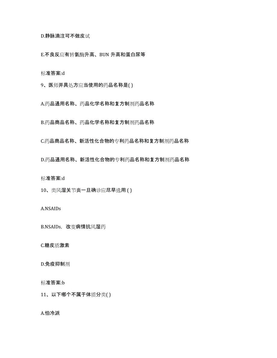 2022年度浙江省丽水市青田县执业药师继续教育考试考前冲刺模拟试卷A卷含答案_第4页