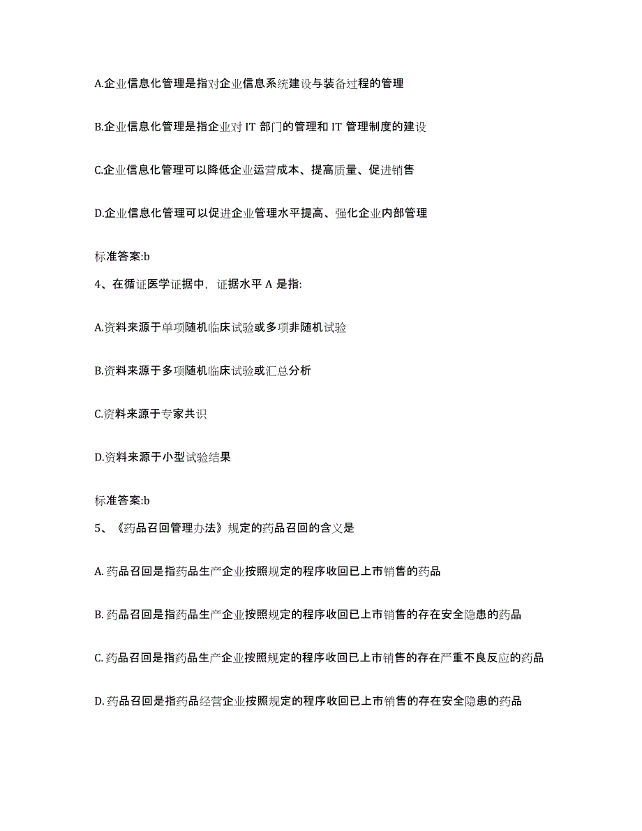 2022年度贵州省黔西南布依族苗族自治州兴仁县执业药师继续教育考试通关题库(附带答案)_第2页