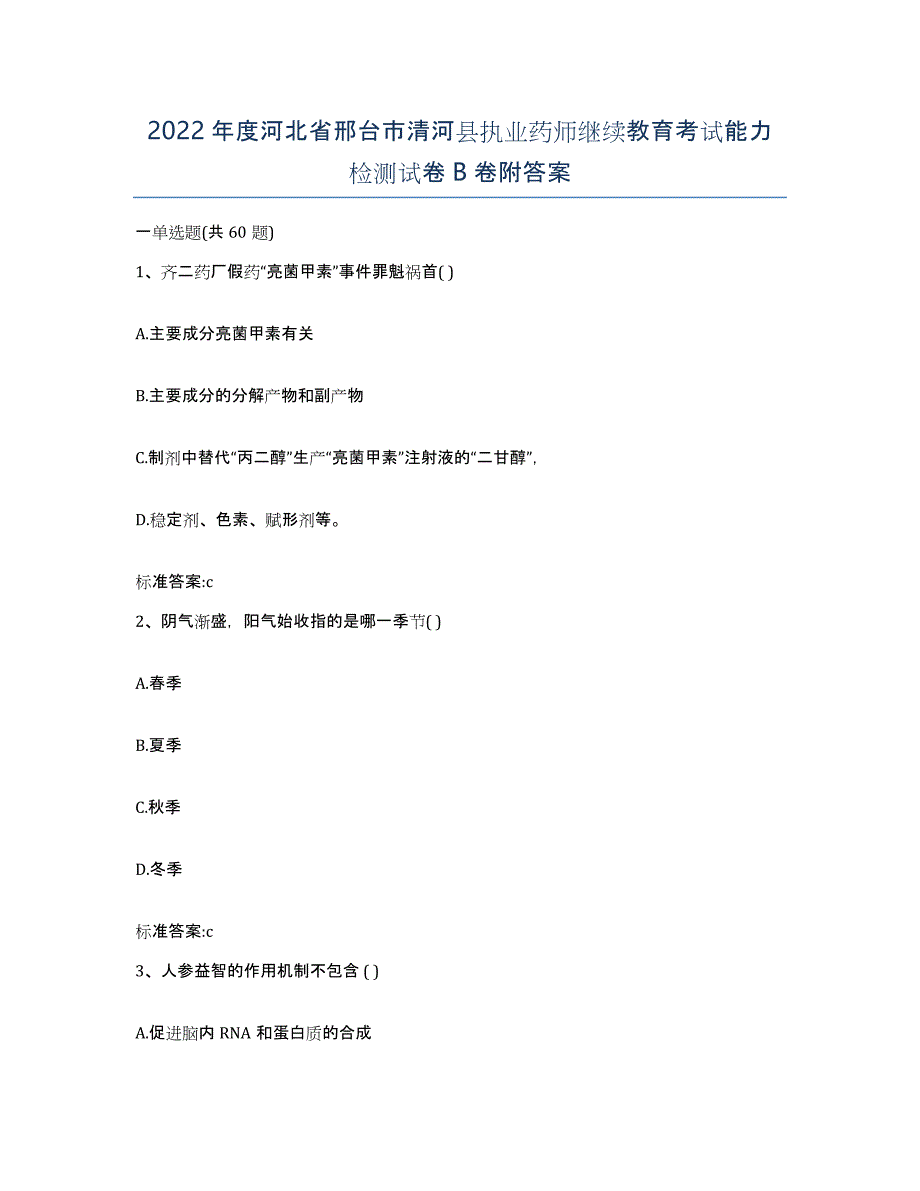 2022年度河北省邢台市清河县执业药师继续教育考试能力检测试卷B卷附答案_第1页