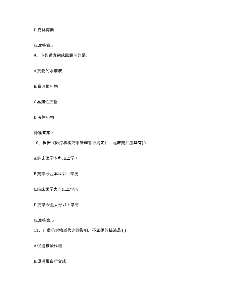 2022年度河北省邢台市清河县执业药师继续教育考试能力检测试卷B卷附答案_第4页